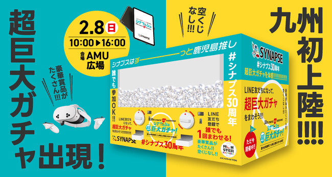 南九州で初めてのインターネットサービスプロバイダ「シナプス30周年感謝イベント」に高さ3.0m横幅4.5mの巨大ガチャ「モンスターカプセル」が登場