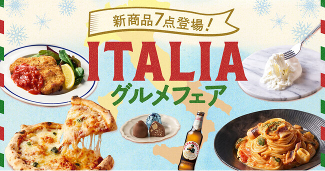 寒い季節にピッタリの「ITALIAグルメフェア」（2/5～）　イタリア全土のご当地グルメが手軽に楽しめる100種類以上の商品を販売開始