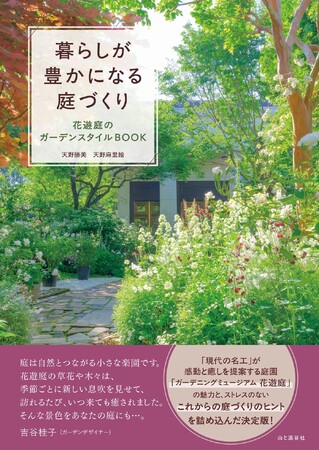 庭好きを魅了する人気庭園「ガーデニングミュージアム 花遊庭」の魅力と、これからの庭づくりのヒントが詰まった決定版 『暮らしが豊かになる庭づくり 花遊庭のガーデンスタイルBOOK』が発売
