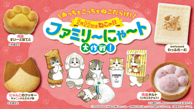 2月22日はねこの日！毎年過去最高の売上を更新する「ファミリ～にゃ～ト大作戦！」2月10日（火）から開催　「mofusand」と初コラボの「ニャン者めし鋼」や肉球の形をしたスイーツなど17種類が登場！