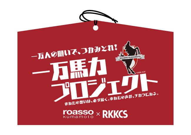 【RKKCS×ロアッソ熊本コラボイベント　第一弾】サポーター1万人と共に想いを届ける『一万馬力プロジェクト』を開催！