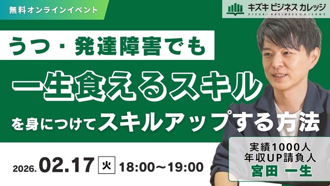 【2/17開催】うつ・発達障害でも一生食えるスキルを身につけてキャリアアップする方法～メンタル×キャリアのプロ集団が全ノウハウを教えます！～【無料／オンライン】