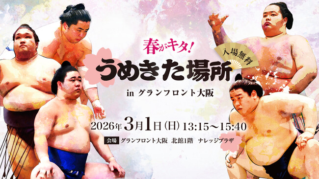 昨年観覧席当選倍率約50倍の大人気都市型“相撲”イベントが今年も開催！「春がキタ！うめきた場所 in グランフロント大阪2026」