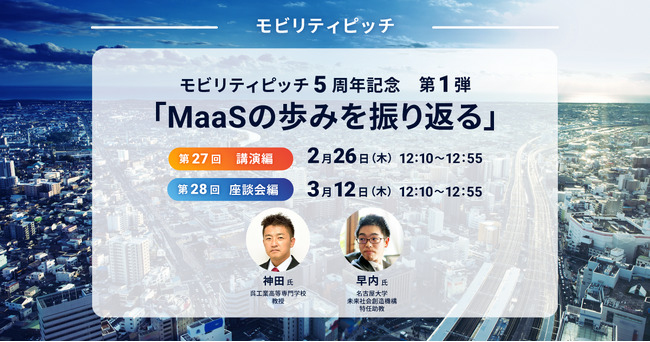 【2月26日・3月12日オンライン開催】小田急電鉄・ヴァル研究所 共催 モビリティピッチ5周年記念 第1弾「MaaSの歩みを振り返る」