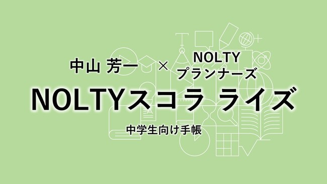 「非認知能力育成」×「高校入試・特色入試対策」を1冊で実現中学生向け手帳『NOLTYスコラ ライズ』発売記念セミナー