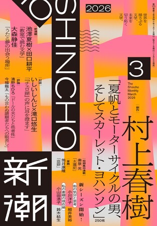 2月6日（金）発売の「新潮」3月号に、村上春樹氏の〈夏帆シリーズ〉最新作にして最終篇「夏帆とモーターサイクルの男、そしてスカーレット・ヨハンソン」（250枚）一挙掲載！