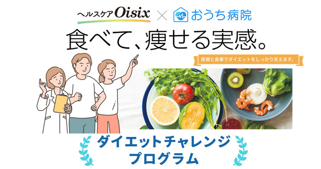 おうち病院、「きちんと向き合う肥満症改善外来」でヘルスケアOisixと連携