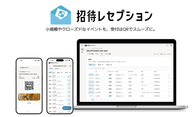 “紙の名簿”で行列するイベント受付を、1人2秒の受付に変える。イベント受付システム「招待レセプション」提供開始