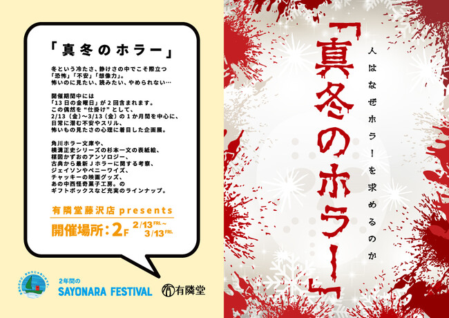 有隣堂 藤沢店「SAYONARA FESTIVAL」シリーズ第3弾２月12日より「真冬のホラー」企画展を開催