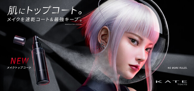 【KATE新作】メイクを瞬時に速乾コート。テカり・乾燥感をダブルで防ぎ、どんな肌もくずさない、メイクキープ用ミスト「ケイト メイクトップコート」登場。