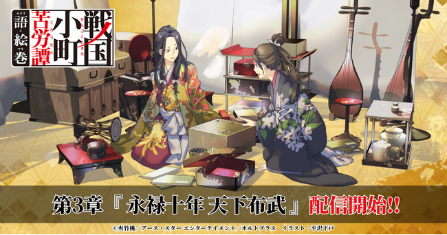 『戦国小町苦労譚 語絵巻 - カタリエマキ -』追加エピソード「第三章・永禄十年 天下布武」を2026年2月5日（木・大安）より配信開始！