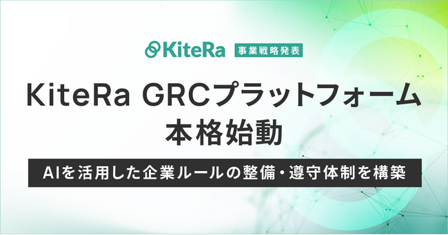 KiteRa GRCプラットフォーム構想を本格始動。AIを活用した企業ルールの整備と遵守体制を構築し、不正・不祥事の未然防止を支援