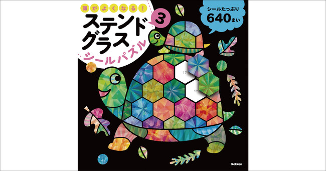 【シリーズ累計16万部突破】元祖「ステンドグラスシールパズル」から、待望の第3弾が発売！　SNSで超話題『頭がよくなる！ステンドグラスシールパズル3』