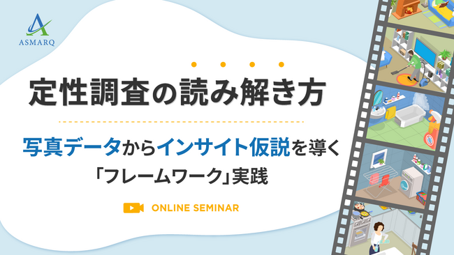 【セミナー開催】定性調査の読み解き方～写真データからインサイト仮説を導く「フレームワーク」実践～