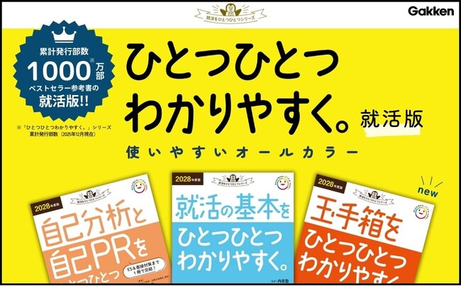 【累計発行1,000万部突破の参考書】の就活版に「玉手箱」が新登場！「就活をひとつひとつ」シリーズ2028年度版が、新たに3冊同時発売