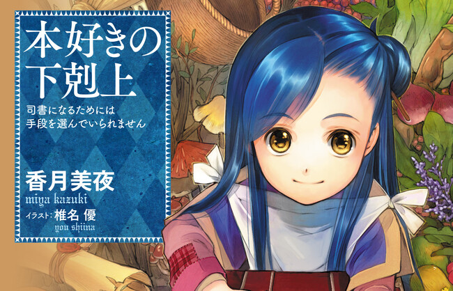 『本好きの下剋上』シリーズ累計1300万部突破！（電子書籍を含む）