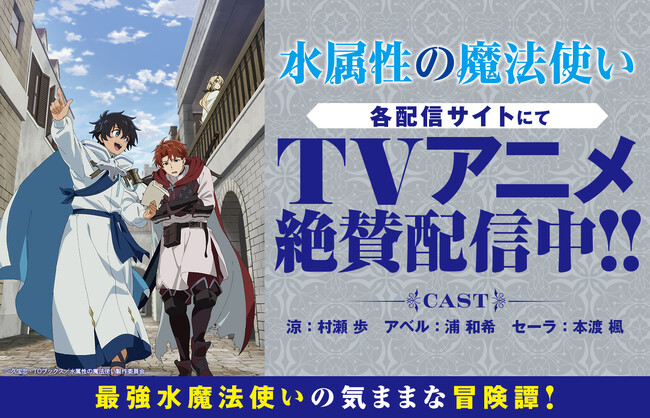 4/15刊『水属性の魔法使い』のノベルス最新巻や関連グッズの発売が決定!!