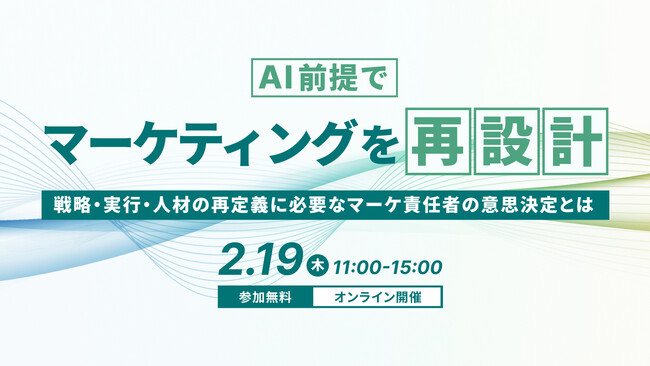 「AI前提でマーケティングを再設計～戦略・実行・人材の再定義に必要なマーケ責任者の意思決定とは～」をWACULが主催します
