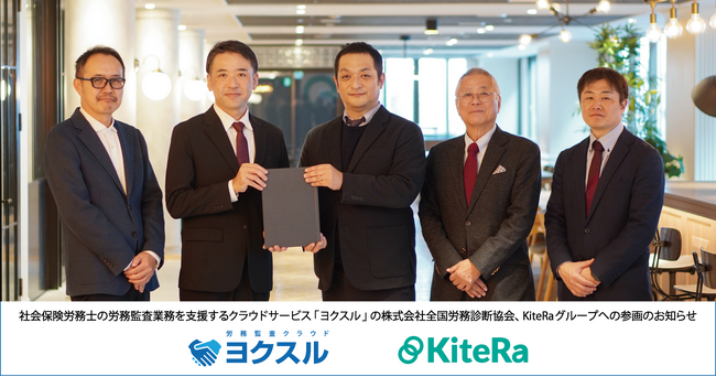 社会保険労務士の労務監査業務を支援するクラウドサービス「ヨクスル」の株式会社全国労務診断協会、KiteRaグループへの参画のお知らせ