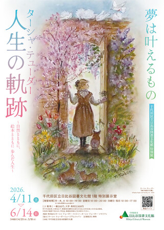 千代田区立日比谷図書文化館特別展『夢は叶えるもの ― ターシャ・テューダー人生の軌跡』～自然とともに、絵本とともに歩んだ人生～2026年4月11日（土）～6月14日（日）