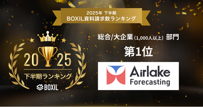 専門家不要のAI予測「Airlake Forecasting」が、「BOXIL資料請求数ランキング 2025年下半期」需要予測システムの2部門で受賞