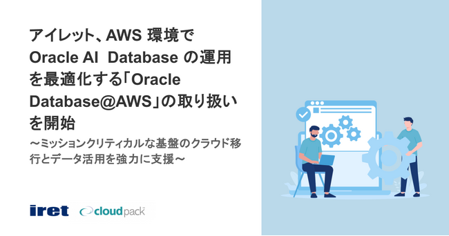 アイレット、AWS 環境で Oracle AI Database の運用を最適化する「Oracle Database@AWS」の取り扱いを開始