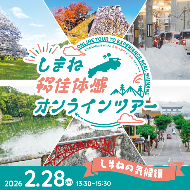しまね移住体感オンラインツアーを開催します！～「しまねの気候のリアル」をテーマにぶっちゃけトーク～