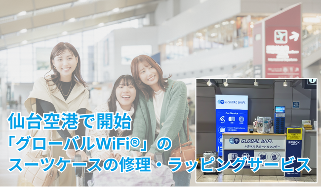 「グローバルWiFi(R)」、空港カウンターに寄せられたお客さまの”困りごと”に寄り添った、スーツケースの修理・ラッピングサービスの提供を、仙台空港にて新たに開始。