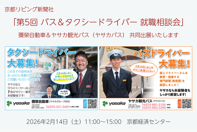 「第5回 バス＆タクシードライバー就職相談会 in 京都」に彌榮自動車とヤサカ観光バスが共同出展いたします