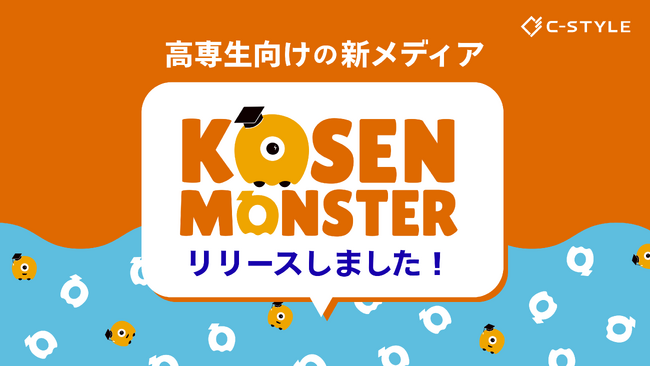 C-Style株式会社、“モンスター級”高専生の挑戦を発信する新メディア「KOSEN MONSTER」をリリース