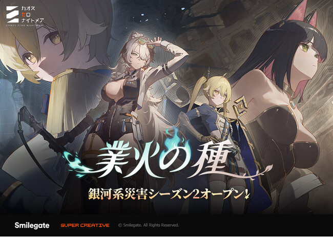 『カオスゼロナイトメア』銀河系災害シーズン2「業火の種」を開催！