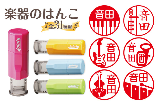 「楽器のはんこ」新登場！