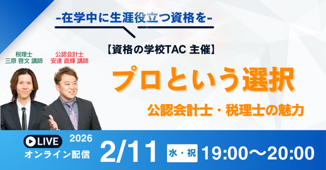 【資格の学校TAC】公認会計士×税理士コラボ！『プロという選択』オンラインセミナーは2/11(水・祝)実施！