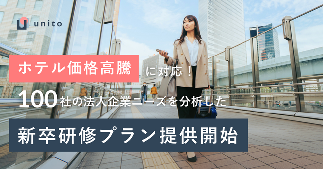 【100社のニーズを分析】問い合わせ400社突破の法人向け出張プランから「新卒研修プラン」を提供開始。未だ続くホテル高騰に対応