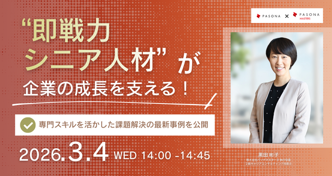 “即戦力シニア人材”が企業の成長を支える！専門スキルを活かした課題解決の最新事例を公開　3月4日（水）開催