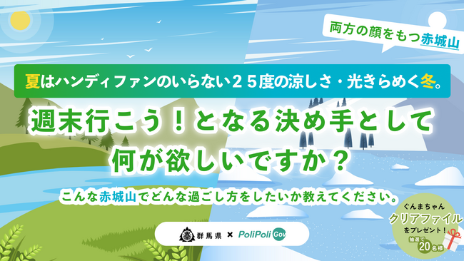 【群馬県×PoliPoli Gov】「また行きたくなる赤城山」に関する意見募集を開始