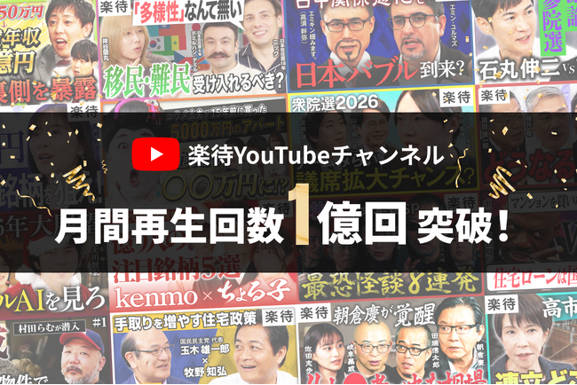 YouTubeチャンネル「楽待 RAKUMACHI」2026年1月の月間再生回数が1億回を突破！