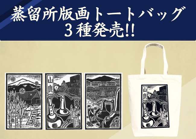 蒸留所版画トートバッグ3種を販売開始！