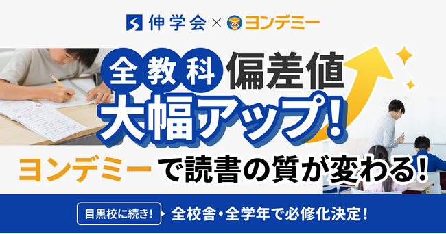 読書習慣で「全教科」の偏差値が大幅向上--中学受験塾・伸学会×ヨンデミー実証実験の成果を公開