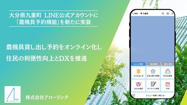大分県九重町 LINE公式アカウントに「農機具貸し出し予約」を新たに実装