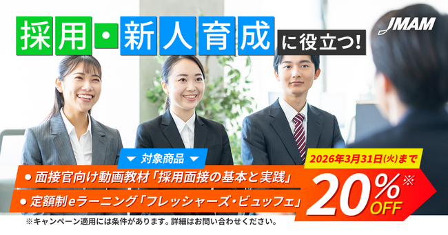 採用・新人育成に役立つ［面接官向け動画教材・新人向けeラーニング］3月31日(火)まで、20％OFFキャンペーン実施