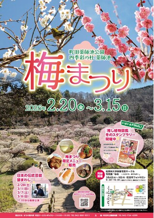 【東京都町田市】「町田薬師池公園四季彩の杜 薬師池　梅まつり」を開催します