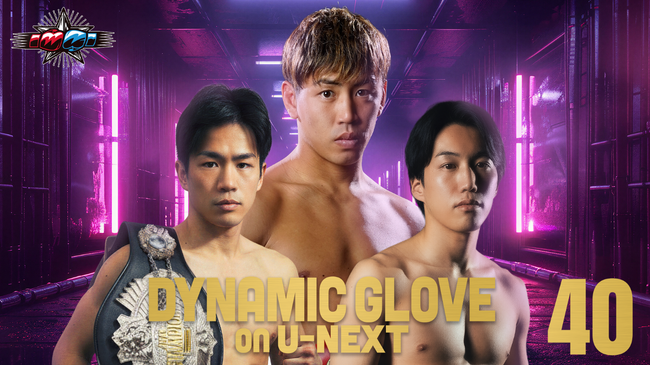 ２月７日（土）開催、１０戦全勝１０KOの村田昴、３度目の防衛戦！最激戦区バンタム級の新旧王者対決も実現、U-NEXT独占生配信！