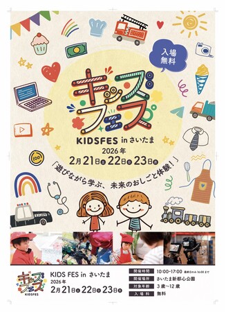 3連休はさいたま新都心へ！親子で「遊びながら学ぶ」体験型イベント『KIDS FES in さいたま』2026年2月21日より連休3日間開催！