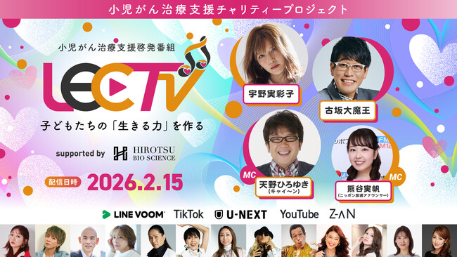 宇野実彩子（AAA）・古坂大魔王がLEC TV 2026に出演決定