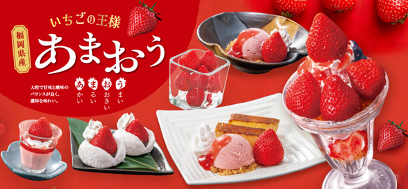 和食麺処サガミで「あまおういちごデザート」を販売開始！