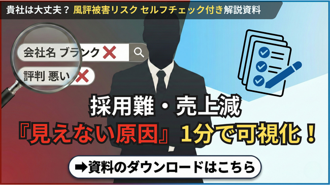 【風評被害対策の決定版】採用難・売上減の「見えない原因」を可視化する「セルフチェック付き解説資料」を無料公開