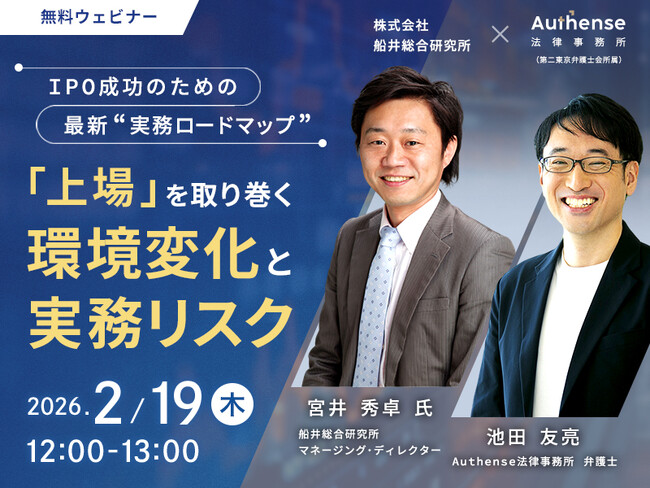 【無料ウェビナー開催2026.2.19】IPO成功のための最新“実務ロードマップ”「上場」を取り巻く環境変化と実務リスク｜Authense法律事務所