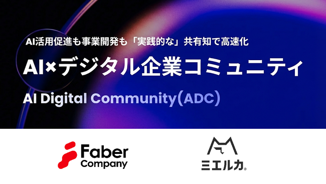 【株式会社Faber Company】デジタル産業の有力企業・リーダーが集結。完全紹介制AIコミュニティ「AI Digital Community (ADC)」が始動