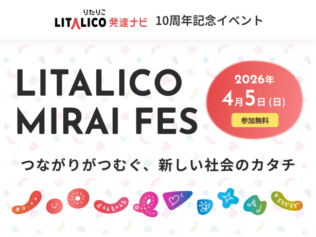 LITALICO発達ナビ10周年記念イベント「LITALICO MIRAI FES」を2026年4月5日（日）に開催